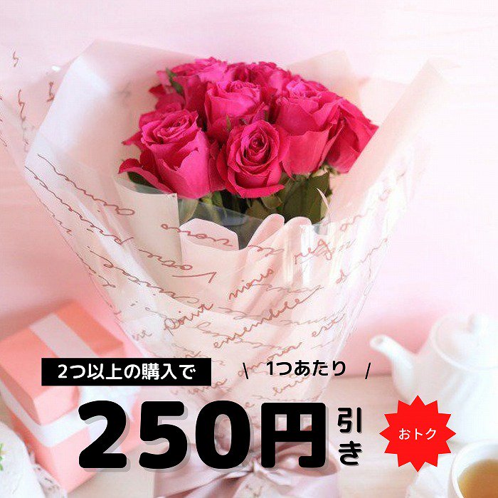【まとめ買い割引対象】赤バラ花束10本
