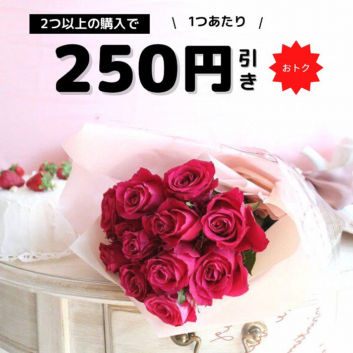 【まとめ買い割引対象】赤バラ花束12本
