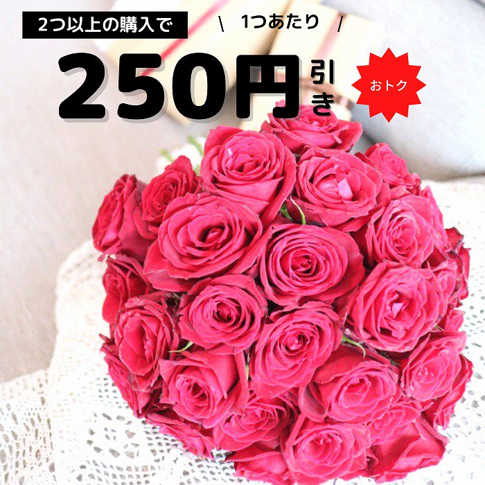 【まとめ買い割引対象】赤バラ花束30本