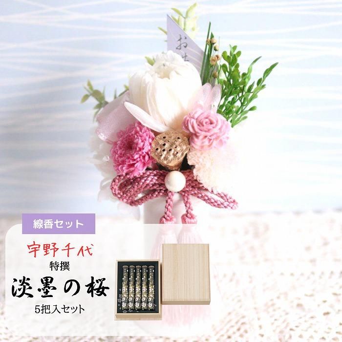 お花と線香】線香(宇野千代 特選淡墨の桜 桐箱5把入)と