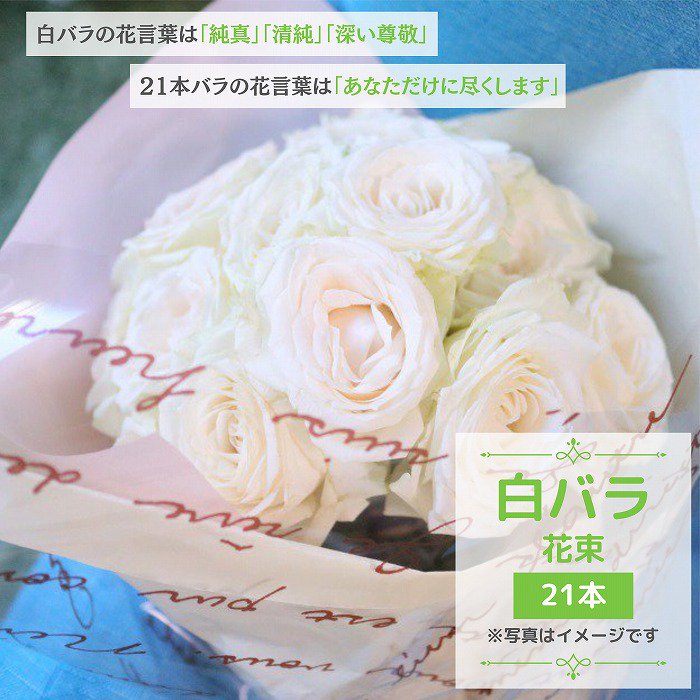 バラの花束】白 薔薇 21本 ブーケ／サムライフラワー