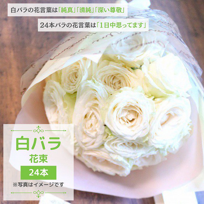 バラの花束】白 薔薇 24本 ブーケ／サムライフラワー