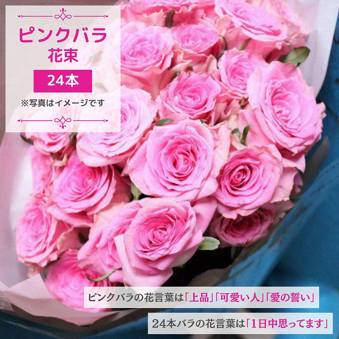 バラ花束 ピンク 24本 