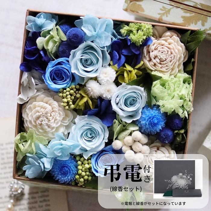 プリザーブド フラワー 線香 セット ギフト お悔やみ 電報 葬儀 法事 生花 フラワー電報】弔電(線香セット)とプリザーブドフラワー