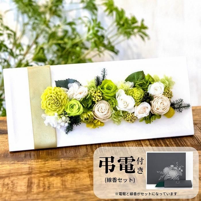 フラワー電報】弔電(線香セット)とプリザーブドフラワー ナチュラル