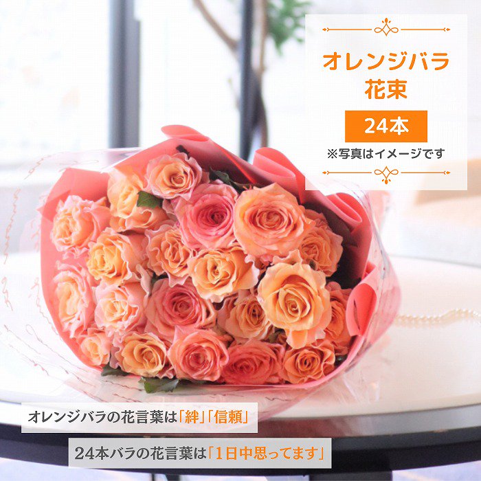 バラ花束 オレンジ 24本 