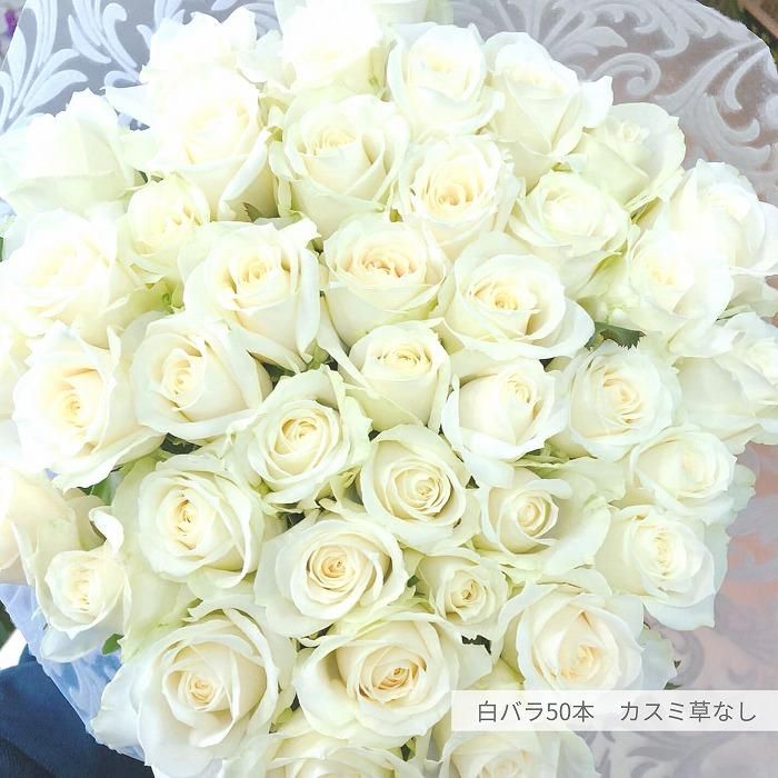 バラの花束】50～108本まで本数が選べる白バラ花束‐サムライフラワー