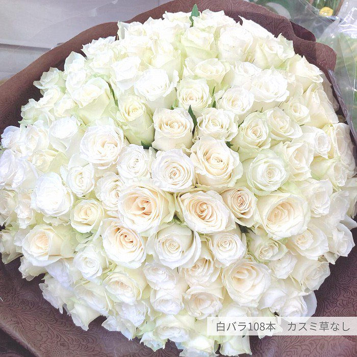 本数が選べる（50〜108本まで）白バラ花束