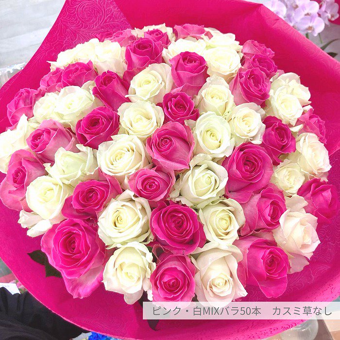 本数が選べる（50〜108本まで）ピンク・白MIXバラ花束