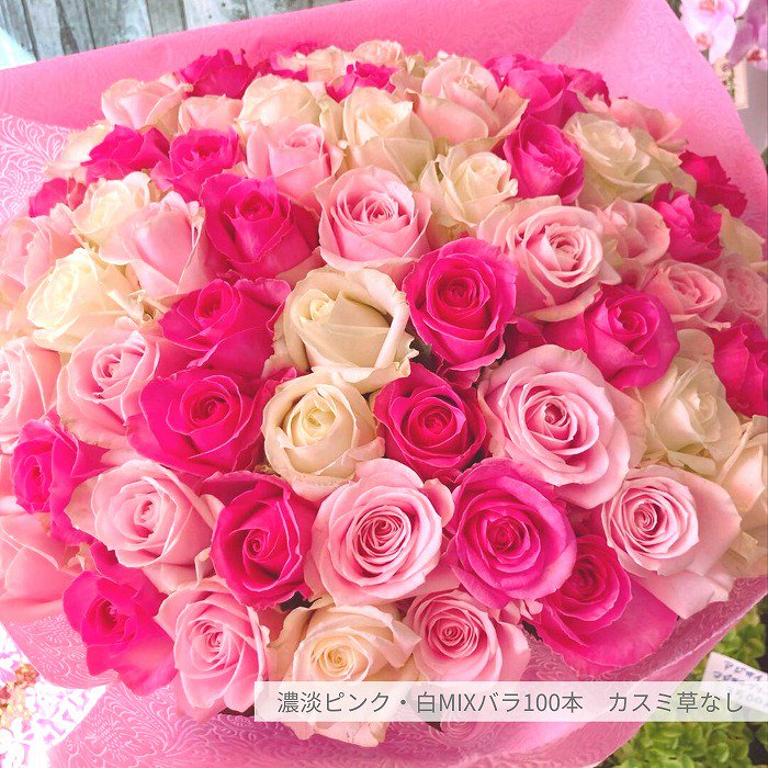 本数が選べる（50～108本まで）濃淡ピンク・白3色MIXバラ花束