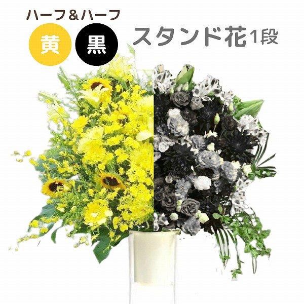 スタンド花1段（黒系） - 胡蝶蘭・スタンド花の通販｜サムライ
