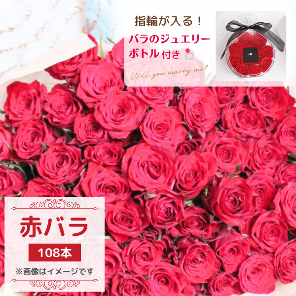 文字入れバラ】メッセージローズ 赤 108本 花束・ブーケ