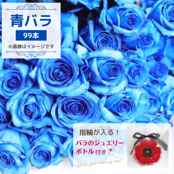 青 薔薇 99本 ブーケ‐サムライフラワー