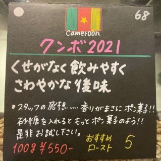 カメルーン ｜クンボ２０２１(100g)