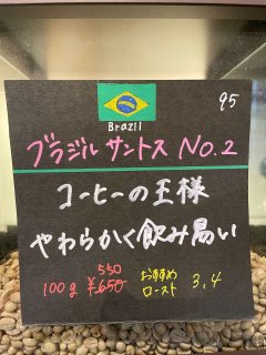 ブラジル｜サントス No.2(100g)