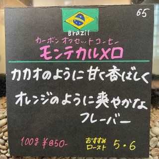 ブラジル｜カーボンオフセットコーヒー モンテカルメロ(100g)