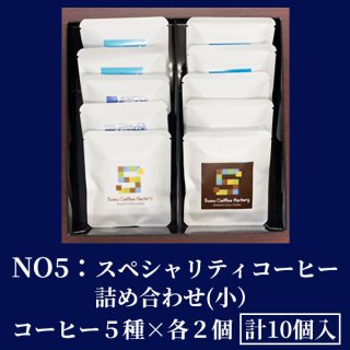 NO5:スペシャリティコーヒー詰め合わせ(小：計10個入）