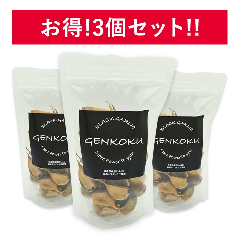 青森県産黒にんにく GENKOKU（幻黒） バラ150g×3パック - 幻黒にんにく