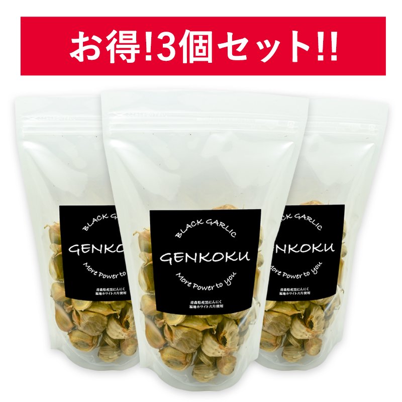 青森県産黒にんにく GENKOKU（幻黒） バラ500g×3パック - 幻黒にんにく オンラインショップ