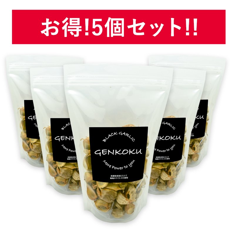 青森県産黒にんにく GENKOKU（幻黒） バラ500g×5パック - 幻黒にんにく オンラインショップ