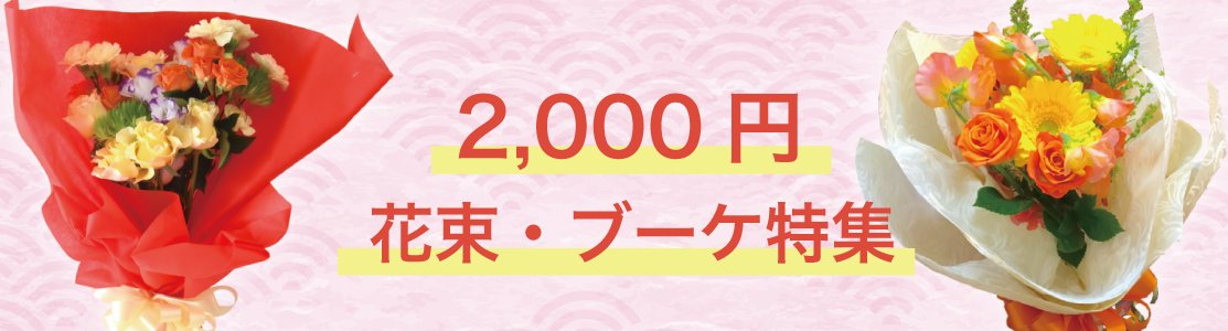 2000円花束ブーケ
