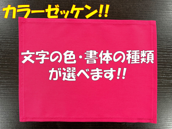 濃ピンク】カラーゼッケン - ひら卓屋
