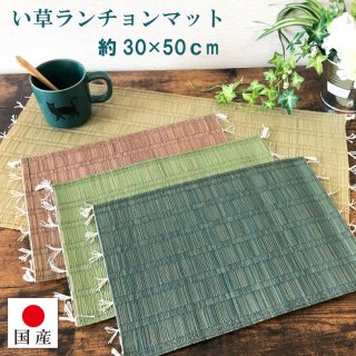 国産 ランチョンマット 無地 選べる4色 約30×50cm（1枚）日本製 い草