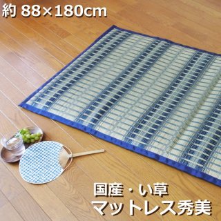 国産 寝ござ マットレス 約88×180cm 日本製 い草 天然素材 シーツ 敷きパッド ベッドパッド 涼感 冷感 爽やか クール(秀美)
