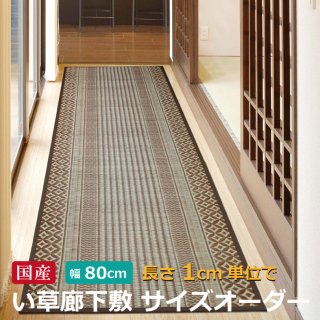 国産 廊下敷 サイズオーダー 幅約80cm×長さ1cm単位でオーダー セピア ブラウン
日本製 い草 天然素材 廊下 切り売り ロングマット ロングカーペット
