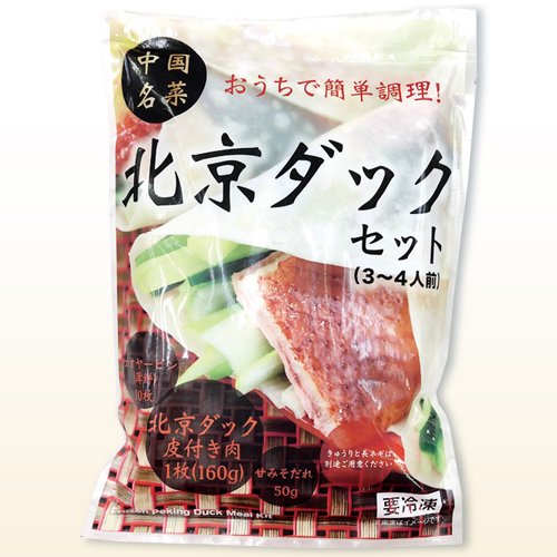 北京ダックのセット　手軽に本格「北京ダック」が食べられる　冷食セット