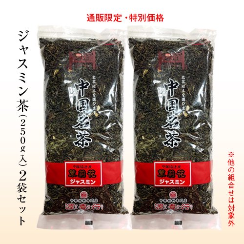 オンラインだけの特別価格：ジャスミン茶(250g入)×２袋セット