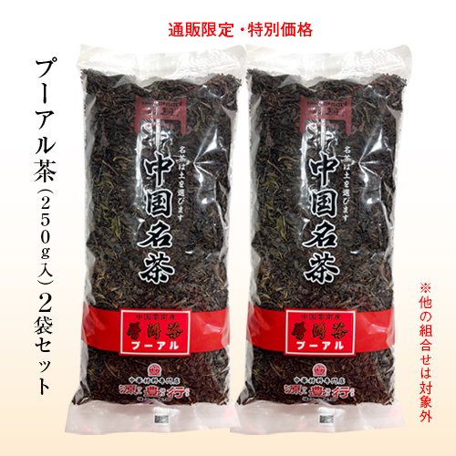 中国茶(黒茶)250g プーアル茶
