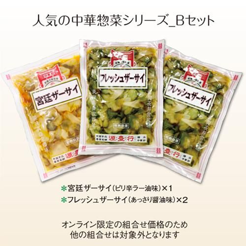 人気の中華惣菜シリーズ Bセット 宮廷ザーサイ×１ フレッシュザーサイ×２