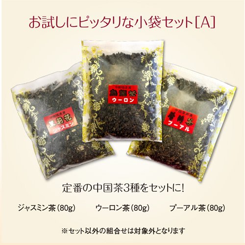 中国茶小袋３種　お試しセットA　烏龍茶　ジャスミン茶　プーアル茶