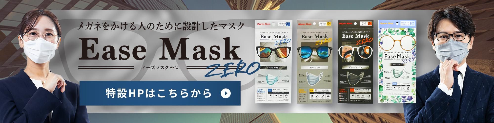 Ease Mask ZERO（イーズマスクゼロ）スマートホワイト 20枚入り