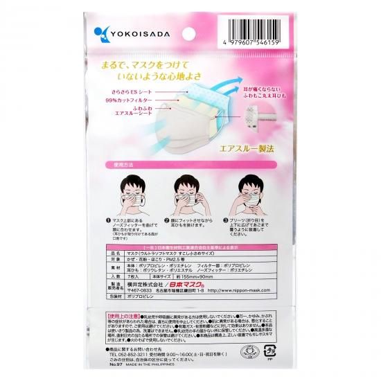 ウルトラソフトマスク（ULTRA SOFT Mask） すこし小さめ 7枚 |【日本マスク】マスクメーカー横井定株式会社の安心・安全のマスク