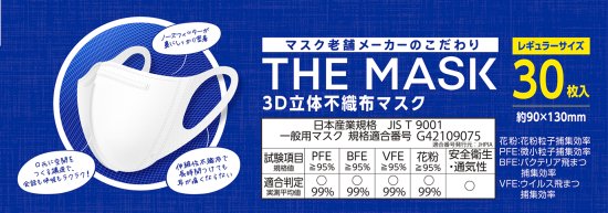 THE MASK 3D立体不織布マスク 30枚入 |【日本マスク】マスクメーカー横井定株式会社の安心・安全のマスク