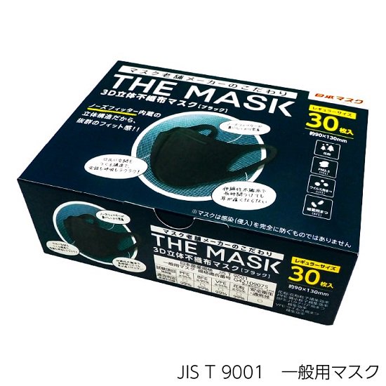 THE MASK 3D立体不織布マスク(ブラック) 30枚入 |【日本マスク】マスクメーカー横井定株式会社の安心・安全のマスク