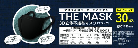 THE MASK 3D立体不織布マスク(ブラック) 30枚入 |【日本マスク】マスクメーカー横井定株式会社の安心・安全のマスク