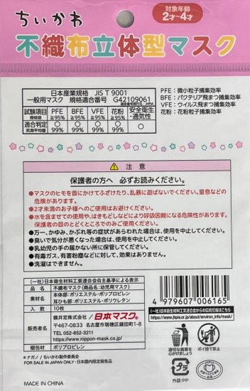 幼児用ちいかわ立体型マスク 10枚【日本マスク】マスクメーカー横井定株式会社の安心・安全のマスク