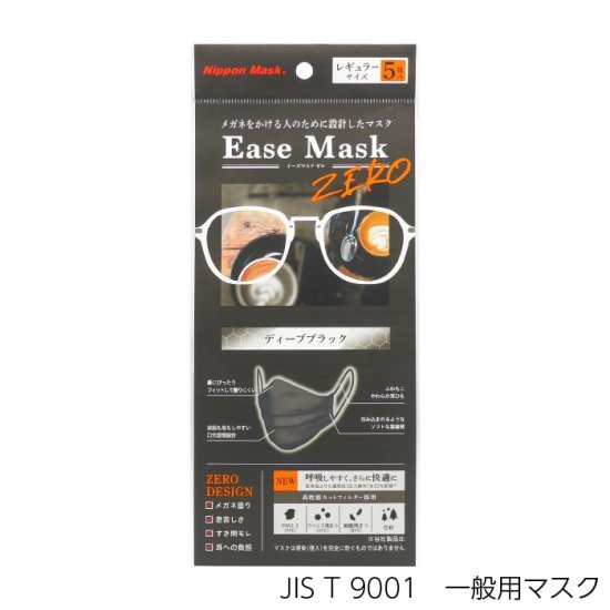 Ease Mask ZERO（イーズマスクゼロ） ディープブラック　レギュラー 5枚 |【日本マスク】安心・安全のマスク