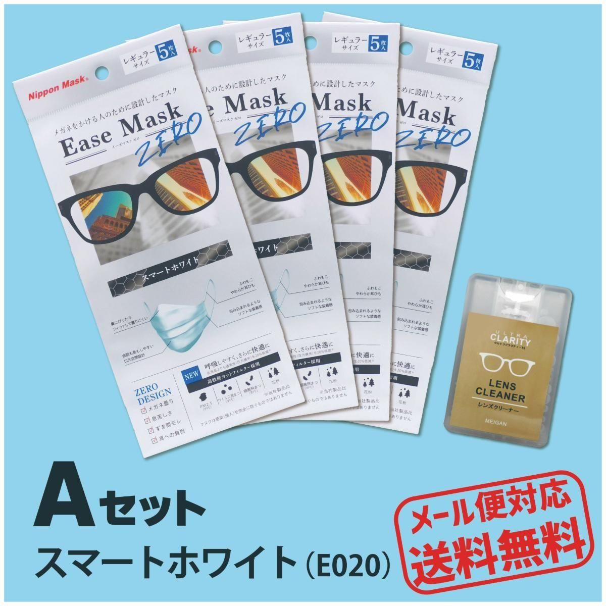 Ease Mask ZERO4袋+クリーナーセット|【日本マスク】マスク