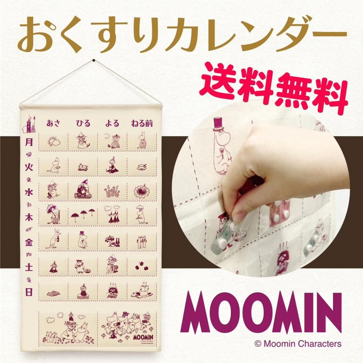 ムーミンおくすりカレンダー | 送料無料 - 【日本マスク】1950年
