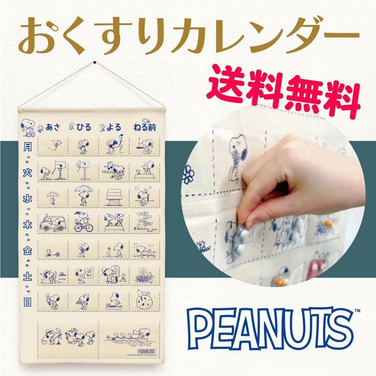 本能寺カレン　シノビ　80枚セット スヌーピーおくすりカレンダー | 送料無料 - 【日本マスク】1950年創業