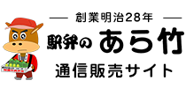 駅弁のあら竹 公式通販サイト