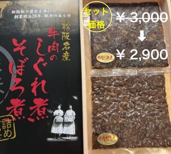 牛肉しぐれ煮・そぼろ煮 贈答用セット（専用ボックス入り） - 駅弁のあら竹 公式通販サイト