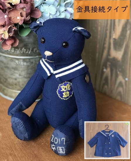 【受注製作】あなたの大切な思い出服から作るリメイクテディベア(金具接続タイプ) - Handmade Teddybear