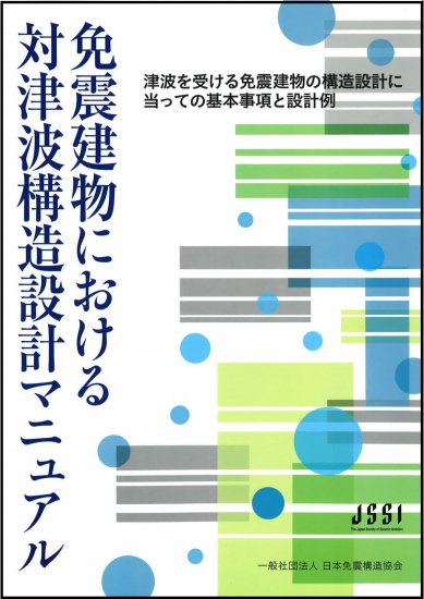 免震建物における対津波構造設計マニュアル - 一般社団法人日本免震構造協会