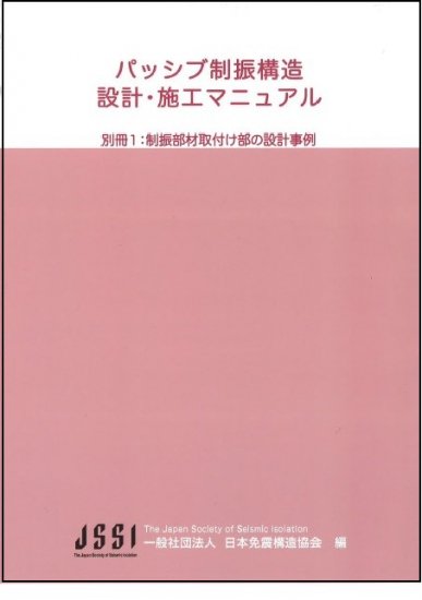 パッシブ制振構造設計・施工マニュアル 別冊1：制振部材取付け部の設計 