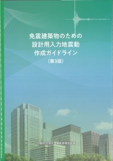 書籍（一般向け） - 一般社団法人日本免震構造協会